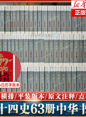 中华书局二十四史全套正版共63册点校本史记汉书后汉书明史金史三国晋书五代史全唐宋辽史隋书正史24史中国通史历史书籍原著无删减