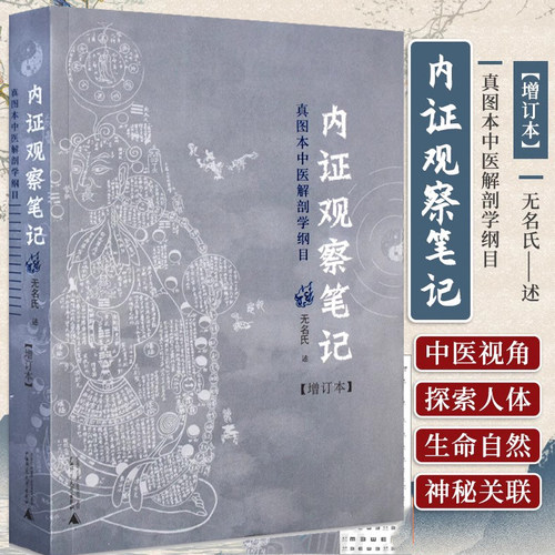 内证观察笔记增订本无名氏述
