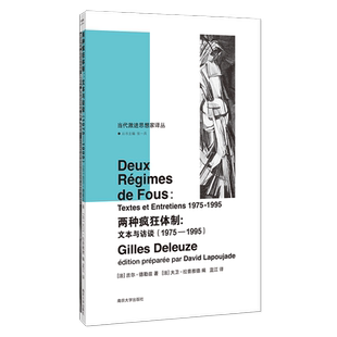 当代激进思想家译丛：两种疯狂体制：文本与访谈（1975—1995）吉尔·德勒兹 社会学 正版书籍 南京大学出版社 新华书店博库旗舰店