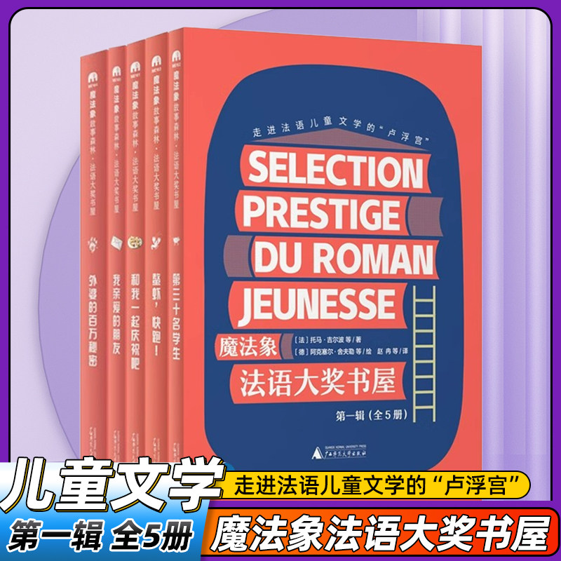 魔法象故事森林法语大奖书屋全5册8-12岁儿童青少年课外阅读书籍读物故事书文学与哲学的双启蒙名师导读衔接大语文沉浸式增强逻辑