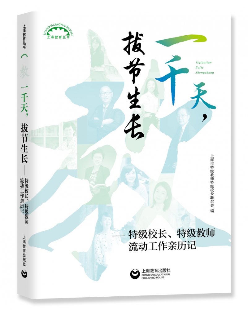 一千天,拔节生长——特级校长,特级教师流动工作亲历记 博库网