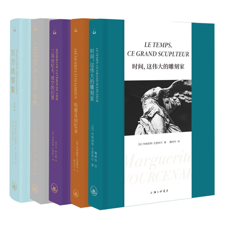 东方故事集+苦炼+哈德良回忆录等 共5册 博库网