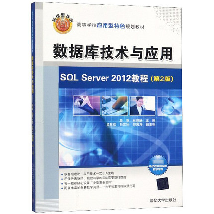 数据库技术与应用(SQL Server2012教程第2版高等学校应用型特色规划教材) 博库网