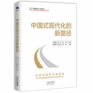本书是中国经济50人论坛年度演讲合集 由白重恩 蔡昉 中国式 江小涓 新路径 樊纲 博库网 现代化