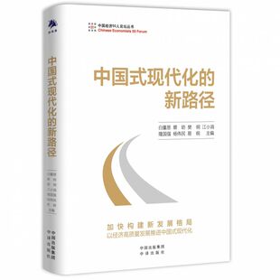 江小涓 蔡昉 本书是中国经济50人论坛年度演讲合集 中国式 博库网 新路径 樊纲 由白重恩 现代化