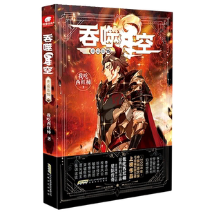 吞噬星空典藏版15 我吃西红柿人气代表作星辰变盘龙莽荒记吞噬星空飞剑问道玄幻武侠小说 正版书籍 博库网