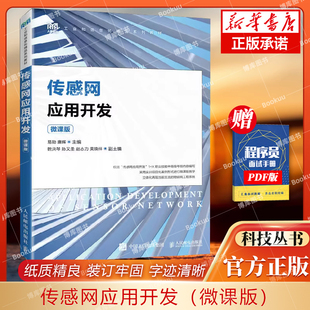 传感网应用开发（微课版）9787115612472 易勋 唐辉 人民邮电出版社