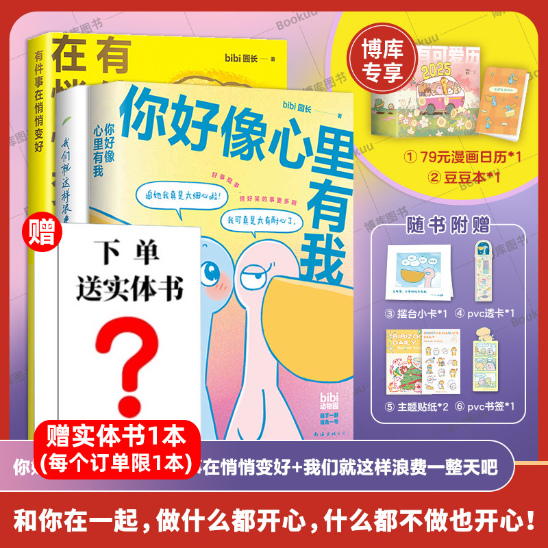 【任选】你心里好像有我 鹈鹕灌顶 礼盒我们就这样浪费一整天吧忍不住想打扰你等你好久啦 bibi动物园园长治愈漫画绘本