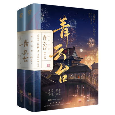 青云终章2册博库沉筱之著