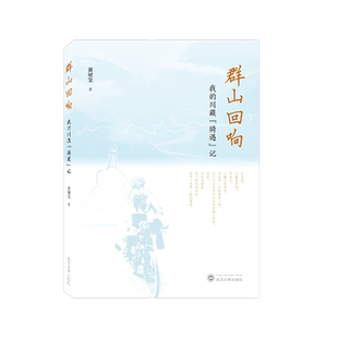 群山回响——我的川藏“骑遇”记 博库网