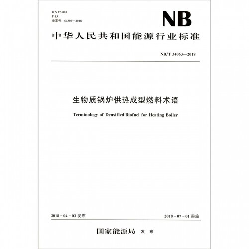 生物质锅炉供热成型燃料术语(NB\\T34063-2018)/中华人民共和国能源行业标准 博库网