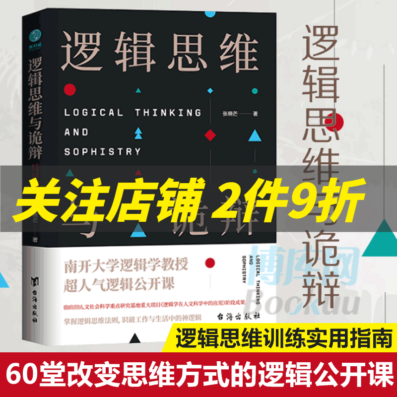 逻辑思维与诡辩 60堂改变思维方式的逻辑公开课 突破传统思维禁锢 转变思维模式 逻辑思维训练实用指南 有效沟通技能哲学逻辑学怎么样,好用不?