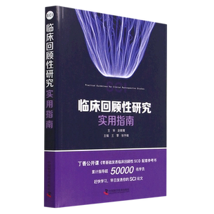 临床回顾性研究实用指南 博库网