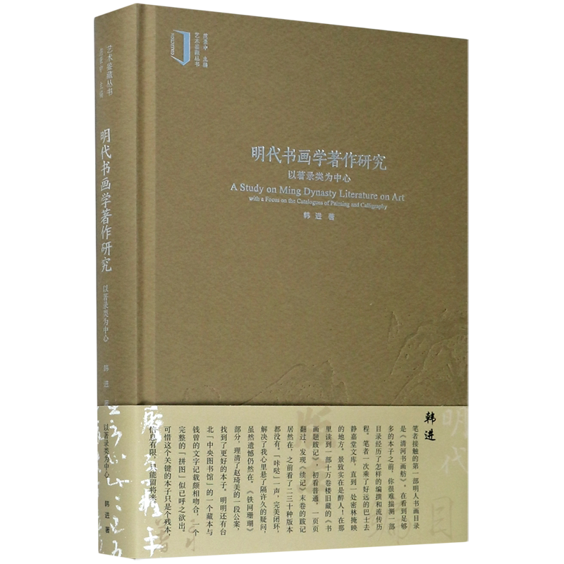 明代书画学著作研究(以著录类为中心)(精)/艺术鉴藏丛书 博库网