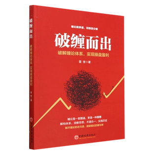 官方正版 破缠而出 破解缠论体系 实现操盘盈利 雲奎 高翔 股票入门书股市炒股K线股市趋势股票实战投资缠中说书籍 中国经济出版社