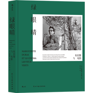 绿眼睛 杜拉斯与电影 唯yi一本专论个人电影观的代表性著作 电影手册出品 家人特别授权 百年诞辰纪念发行 极具典藏价值 博库网
