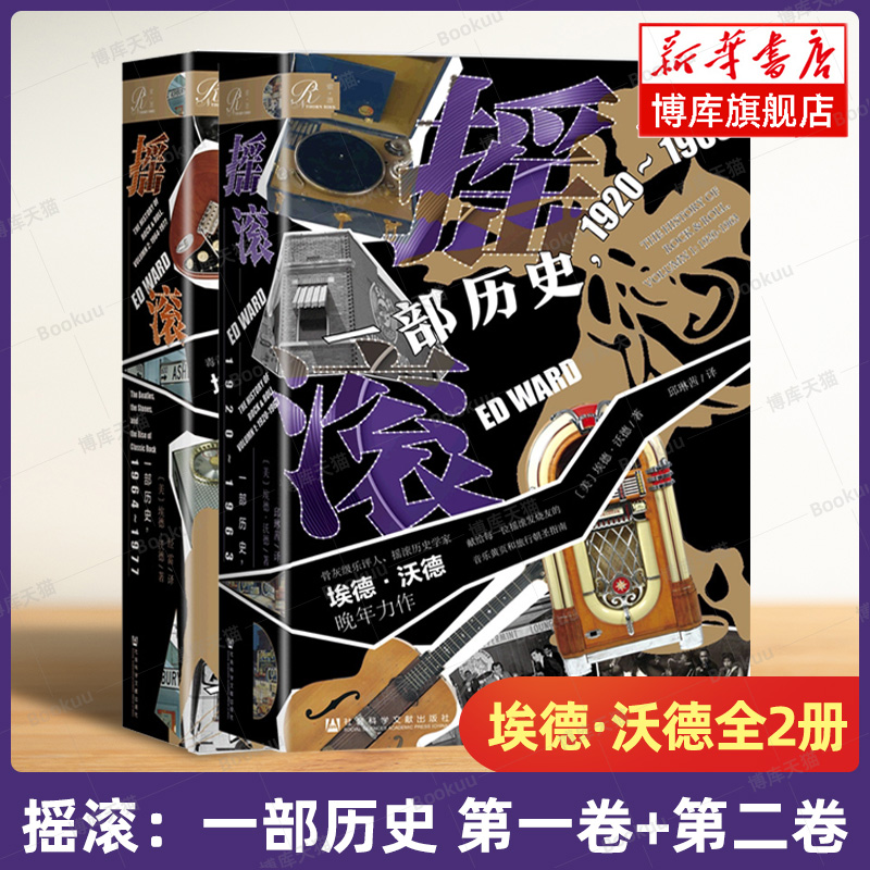 【共2册】摇滚：一部历史1920~1963+摇滚：一部历史1964~1977埃德·沃德著社会科学文献出版社世界通史正版书籍博库旗舰店