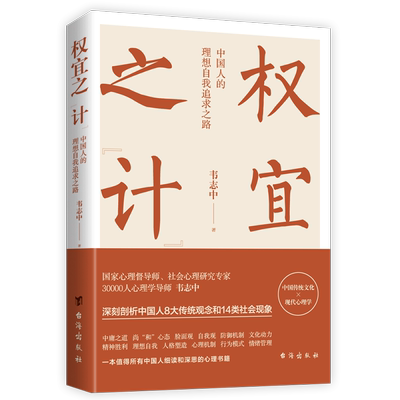 权宜之“计”：中国人的理想自我追求之路 博库网