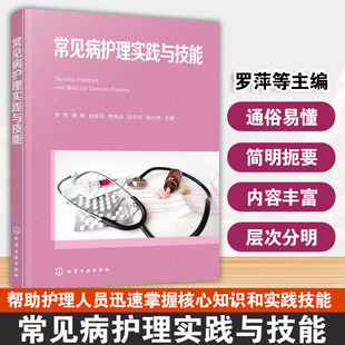 常见病护理实践与技能 家庭医疗实用护理手册 常见急危重症护理指南 常见儿科循环消化系统神经系统内分泌与代谢性疾病护理参考书