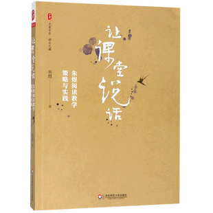 让课堂说话(朱煜阅读教学策略与实践)/大夏书系 教学设计流程 教学策略 教育类书籍 教师参考用书 华东师范大学出版社 博库旗舰店