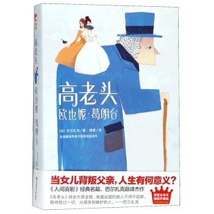 高老头 欧也妮·葛朗台 (法)奥诺雷·德·巴尔扎克(Honore de Balzac) 正版书籍小说畅销书  博库网