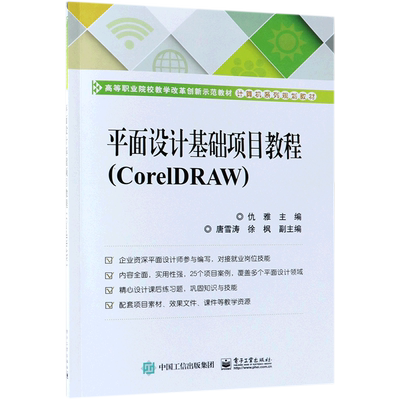 平面设计基础项目教程(CorelDRAW计算机系列规划教材)