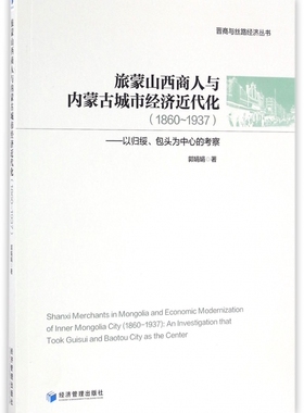旅蒙山西商人与内蒙古城市经济近代化(1860-1937以归绥包头为中心的考察)/晋商与丝路经济丛书 博库网