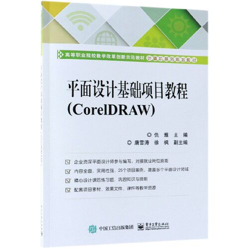 平面设计基础项目教程(CorelDRAW计算机系列规划教材) 博库网