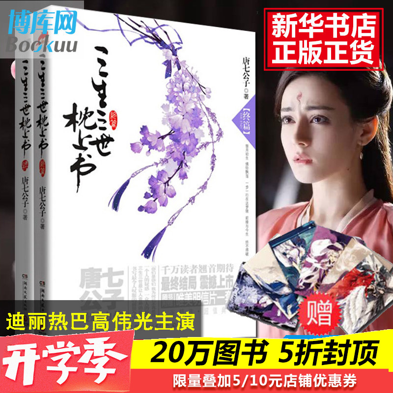 正版包邮 三生三世枕上书上下2册终篇全集 唐七公子著十里桃花姐妹篇青春文学读物穿越重生都市言情?#19978;?#23567;说畅销书籍排行榜