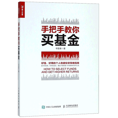 正版现货  手把手教你买基金 基金 投资 定投 财务自由 指数基金理财 新手都能看懂的基金投资指南 基金书籍 基金投资入门基础