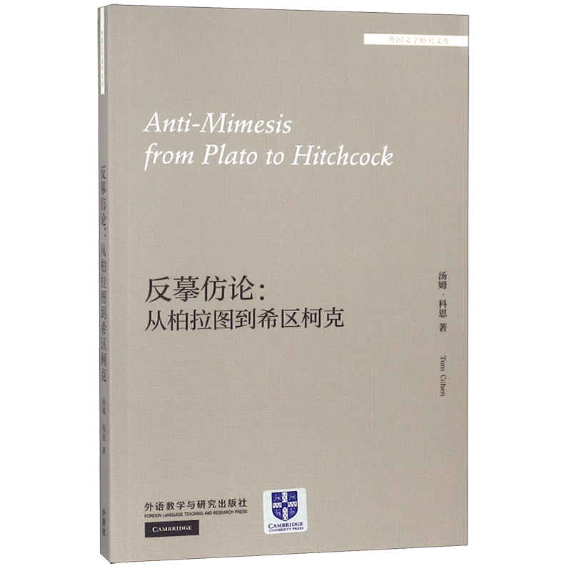 反摹仿论--从柏拉图到希区柯克(英文版)/外国文学研究文库 博库网