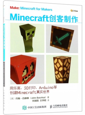 Minecraft创客制作(用乐高3D打印Arduino等创建Minecraft真实世界) 博库网