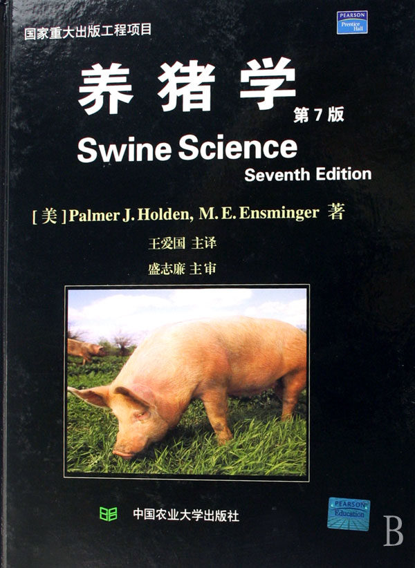 养猪学（第7版） 王爱国主译 正版书籍   博库网