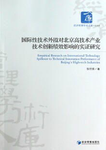 经济管理学术文库 实证研究 博库网 国际性技术外溢对北京高技术产业技术创新绩效影响