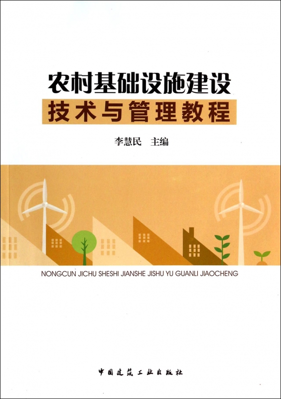 农村基础设施建设技术与管理教程博库网