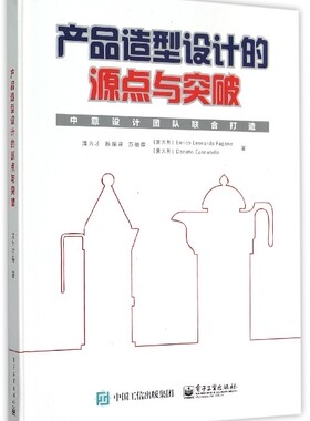 产品造型设计的源点与突破 温为才//陈振益//苏柏霖//(意大利)Enrico Leonardo Fagone//Donato Cannatello 博库网