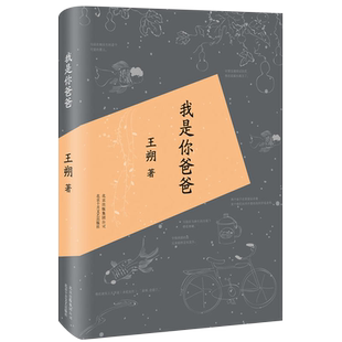 正版现货 我是你爸爸 精装 致女儿书作者王朔著 王朔小说 王朔随笔集 作品精选 中国文学小说书籍 中国现当代散文精选