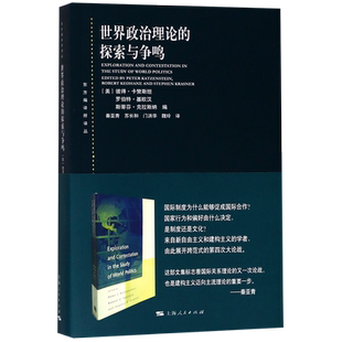 世界政治理论的探索与争鸣/东方编译所译丛 官方正版 博库网