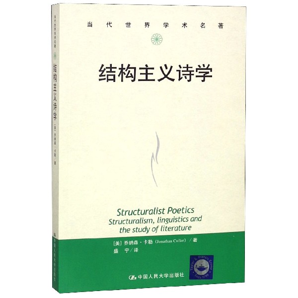 结构主义诗学 (美)乔纳森·卡勒(Jonathan Culler) 正版书籍小说畅销书  中国人民大学出版社 博库网 书籍/杂志/报纸 文学理论/文学评论与研究 原图主图