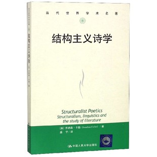 Culler 正版 社 结构主义诗学 书籍小说畅销书 乔纳森·卡勒 美 Jonathan 中国人民大学出版 博库网