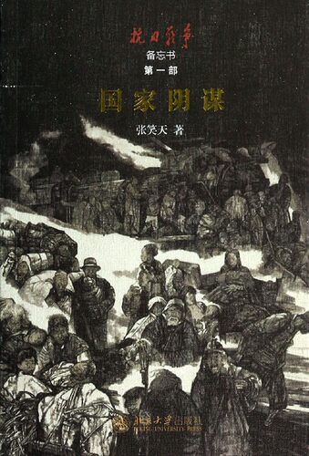 国家阴谋(抗日战争备忘书) 博库网