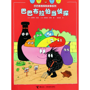 巴巴布拉伯当侦探/巴巴爸爸探险故事系列 博库网