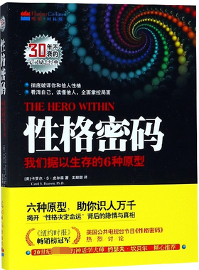 性格密码(我们据以生存的6种原型) 博库网