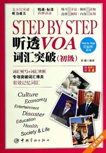 Step 博库网 STEP听透VOA词汇突破 附光盘初级全新升级版 Step轻松听系列 STEP