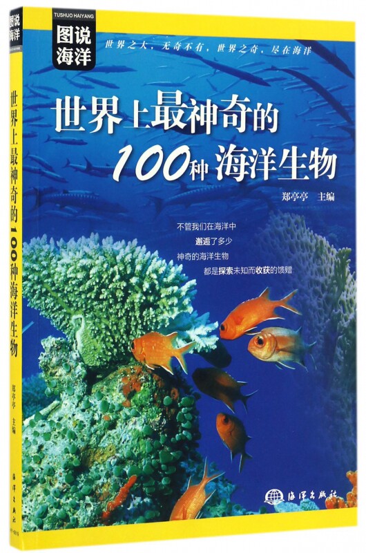 世界上 神奇的100种海洋生物 郑亭亭 主编 正版书籍  中国 博库网
