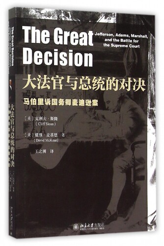 大法官与总统的对决(马伯里诉国务卿麦迪逊案) 博库网