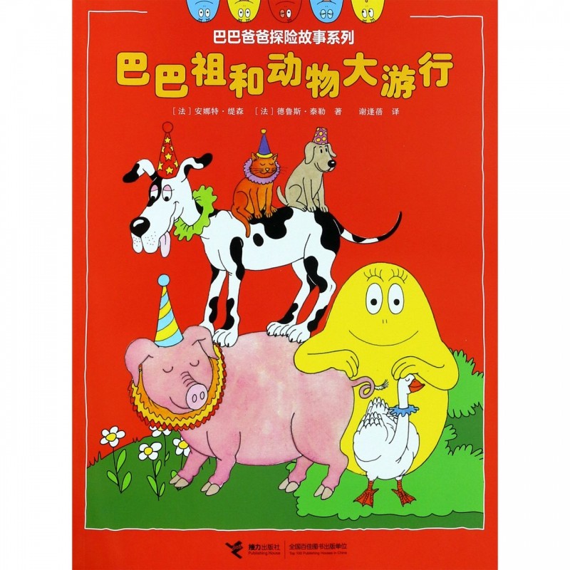 巴巴祖和动物大游行/巴巴爸爸探险故事系列 博库网