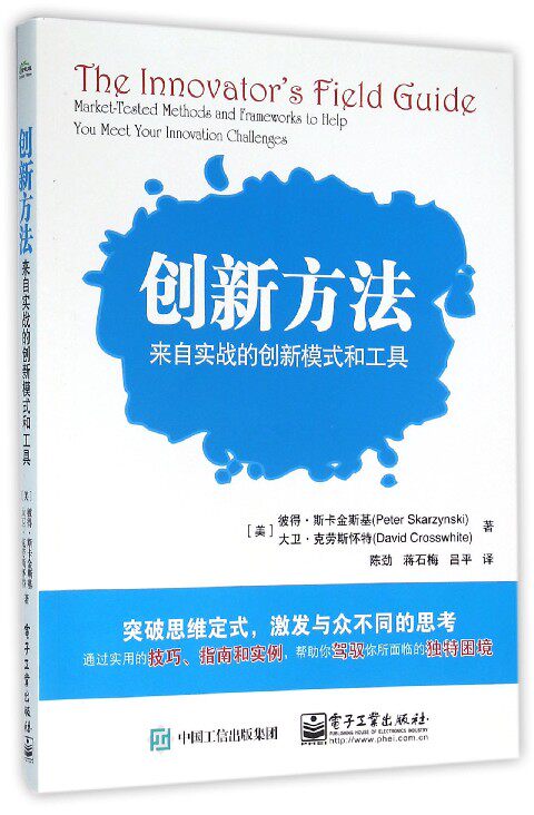 创新方法(来自实战的创新模式和工具) 博库网