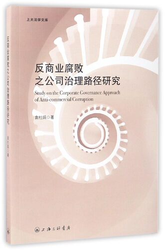 反商业腐败之公司治理路径研究/上大法学文库 博库网