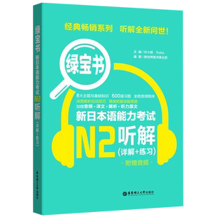 N2绿宝书听解 新日本语能力考试N2听解 详解+练习 日语n2听力新世界日语JLPT自学搭红蓝宝书日语等级考试二级考前对策